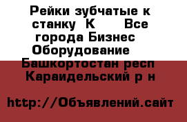 Рейки зубчатые к станку 1К62. - Все города Бизнес » Оборудование   . Башкортостан респ.,Караидельский р-н